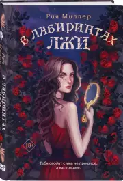 В лабиринтах лжи, Рия Миллер