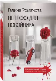 Неплохо для покойника, Галина Романова