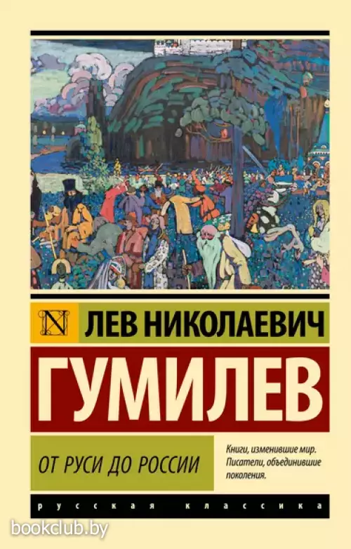 От Руси до России (Эксклюзив: Русская классика)