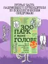 Зоопарк в твоей голове 2.0. Еще 25 психологических синдромов, которые мешают нам жить