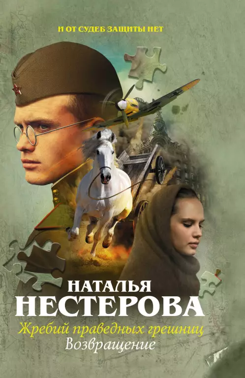 Жребий праведных грешниц. Возвращение (м) Жребий праведных грешниц. Возвращение (м)