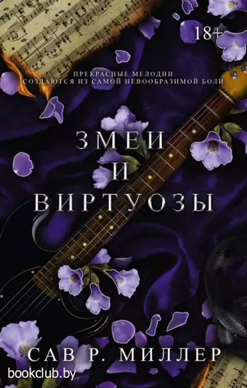 Змеи и виртуозы. Специальное издание