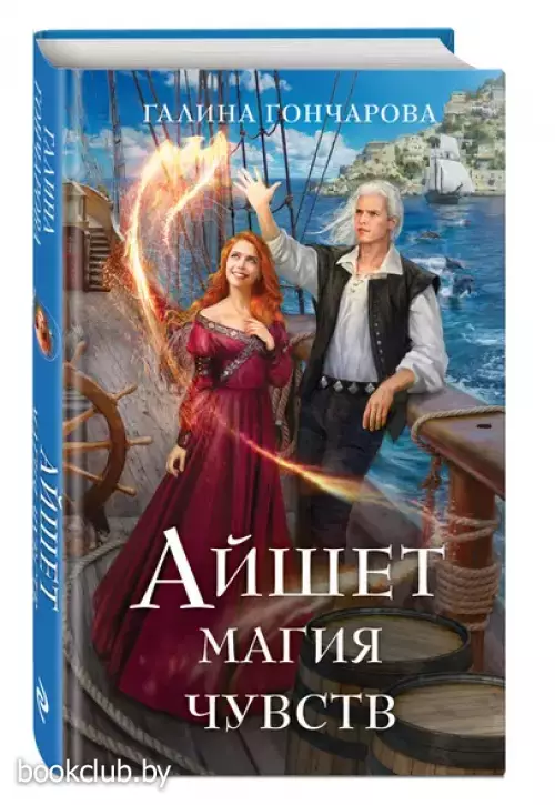 Айшет. Магия чувств