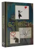Бэнкси (192с.)