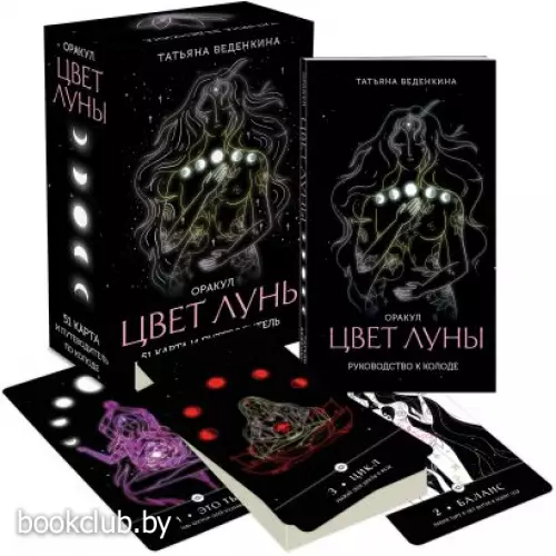 Цвет Луны. Оракул (51 карта и путеводитель по колоде в коробке)
