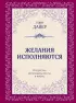 Желания исполняются. Искусство воплощать мечты в жизнь