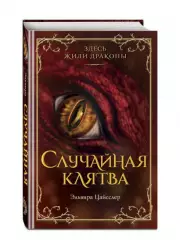 Случайная клятва, Эльвира Цайсслер