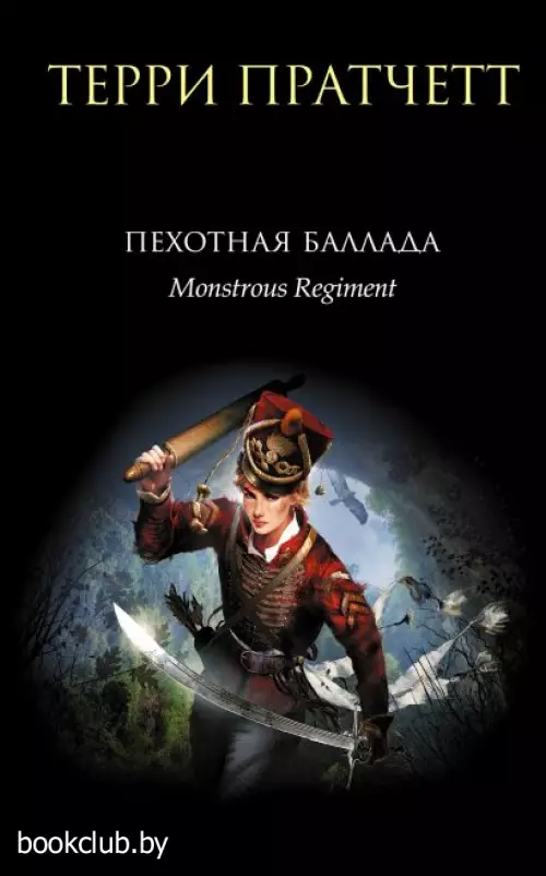 Пехотная баллада (448с.)