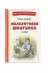  Малахитовая шкатулка. Сказы (ил. Т. Ляхович, Е. Шафранской)
