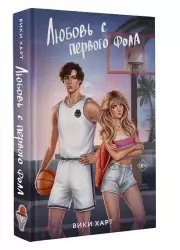 Любовь с первого фола, Вики Харт