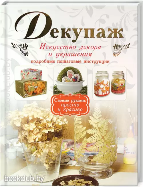 Декупаж