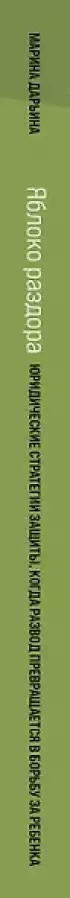 Яблоко раздора. Юридические стратегии защиты, когда развод превращается в борьбу за ребенка