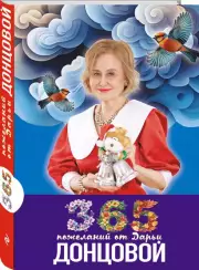365 пожеланий от Дарьи Донцовой, Дарья Донцова