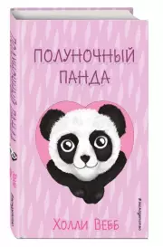 Полуночный панда (выпуск 3), Холли Вебб