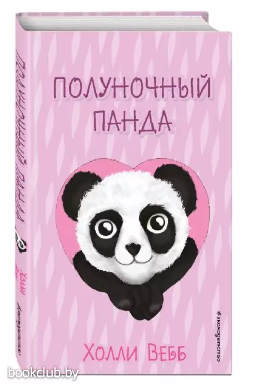  Полуночный панда (выпуск 3)