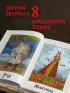 Славянские руны. Толкования, гадания, практики. Тайная сила и магия наших предков