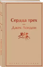 Сердца трех (Яркие страницы), Джек Лондон