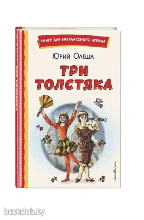 Три Толстяка (ил. С. Мироновой) (2022)  Три Толстяка (ил. С. Мироновой) (2022)