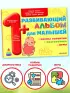 Развивающий альбом для малышей