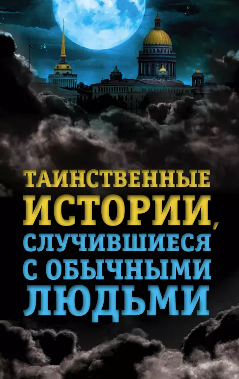 Таинственные истории, случившиеся с обычными людьми Таинственные истории, случившиеся с обычными людьми