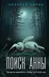 Поиск Анны