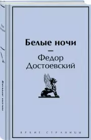 Белые ночи (Яркие страницы)