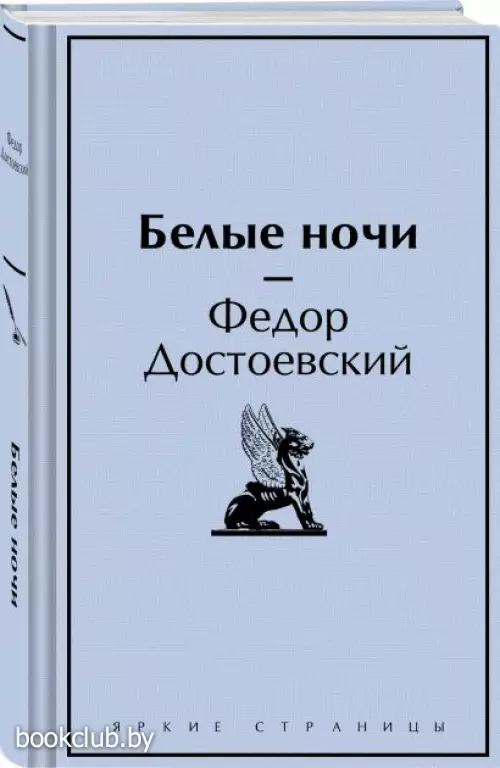 Белые ночи (Яркие страницы)