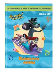 Ну, погоди! Каникулы. Каникулы мечты