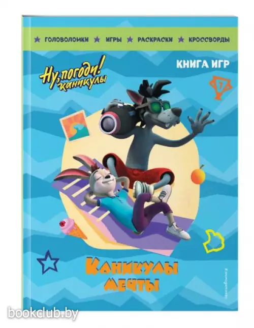 Ну, погоди! Каникулы. Каникулы мечты