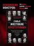 Самые жестокие преступники. Психологические профили нацистов, диктаторов, сектантов и серийных убийц