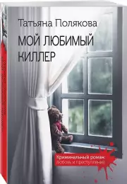 Мой любимый киллер