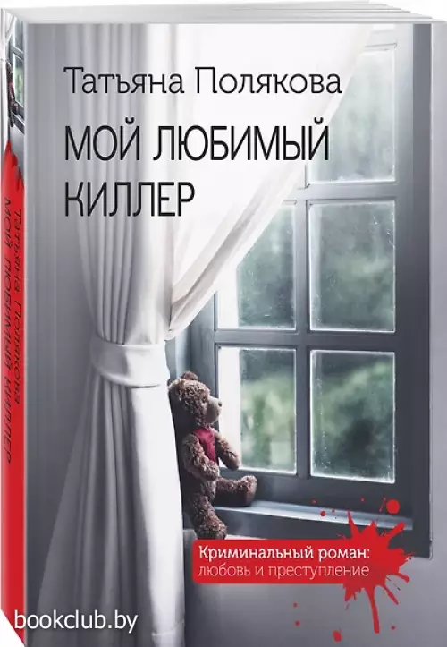 Мой любимый киллер