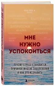Мне нужно успокоиться. Почему стресс становится причиной многих заболеваний и как это исправить