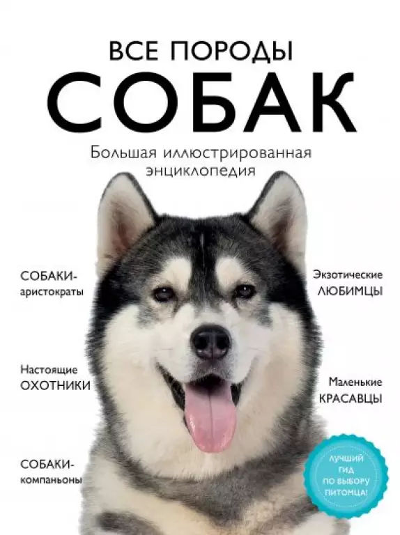 Все породы собак. Большая иллюстрированная энциклопедия Все породы собак. Большая иллюстрированная энциклопедия