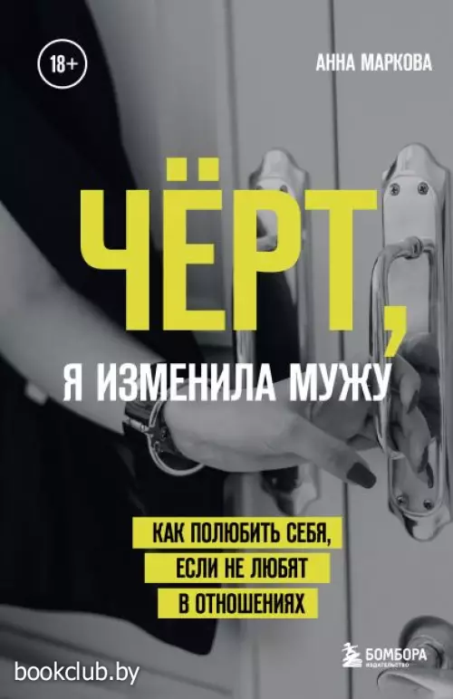Чёрт, я изменила мужу. Как полюбить себя, если не любят в отношениях Чёрт, я изменила мужу. Как полюбить себя, если не любят в отношениях