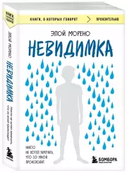 Невидимка. Никто не хотел замечать, что со мной происходит (2-е издание) (2025), Элой Морено