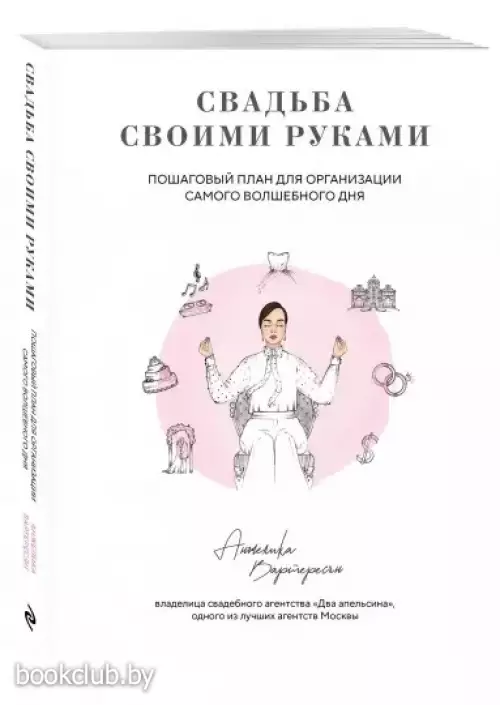 Свадьба своими руками. Пошаговый план для организации самого волшебного дня