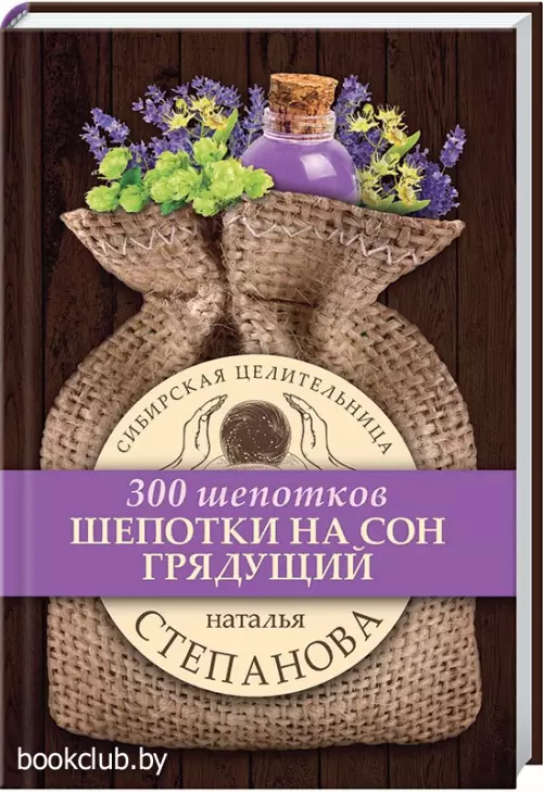 300 шепотков. Шепотки на сон грядущий