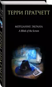 Мерцание экрана. Сборник фантастических рассказов (2022), Терри Пратчетт