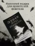 Дневник Дерека Драммона. История моей проклятой жизни