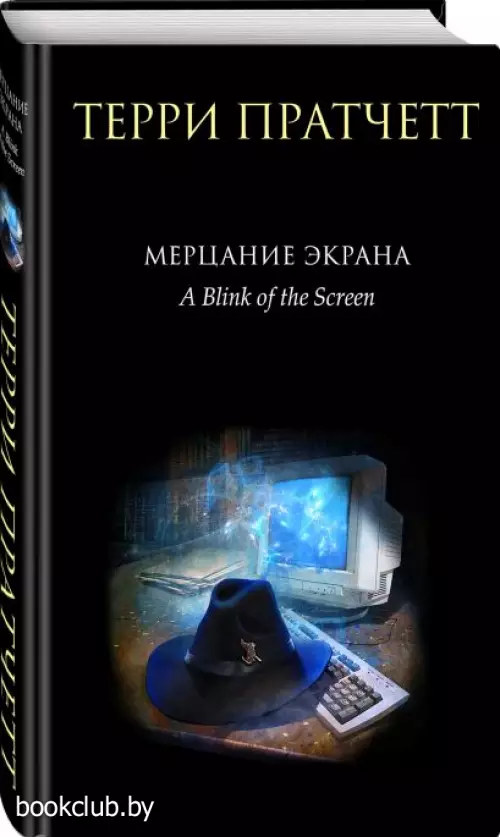 Мерцание экрана. Сборник фантастических рассказов (2022)