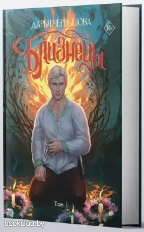 Близнецы. Том 1