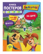 Барбоскины. На даче. Книга постеров с наклейками