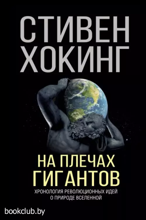 На плечах гигантов