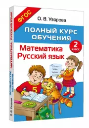 Полный курс обучения. 2 класс. Математика. Русский язык, Ольга Узорова