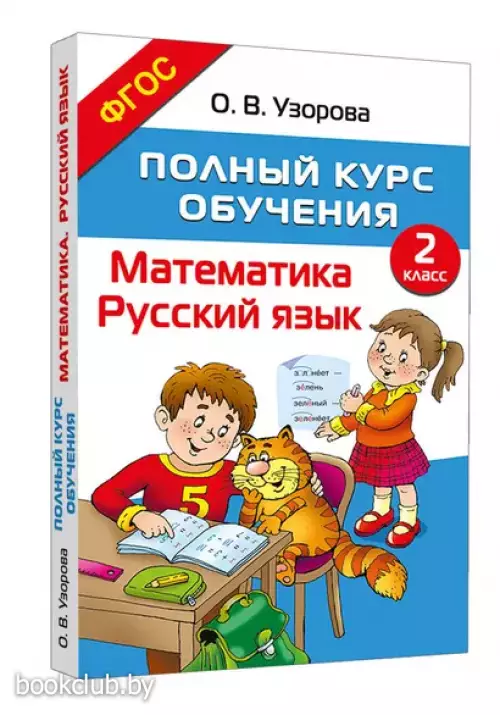 Полный курс обучения. 2 класс. Математика. Русский язык
