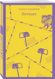 Почтамт (Магистраль. Главный тренд), Чарльз Буковски