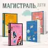 Алиса Селезнёва. Сто лет тому вперед (Магистраль. Дети)
