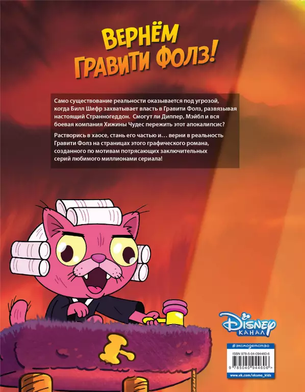 Гравити Фолз. Странногеддон. Графический роман Гравити Фолз. Странногеддон. Графический роман