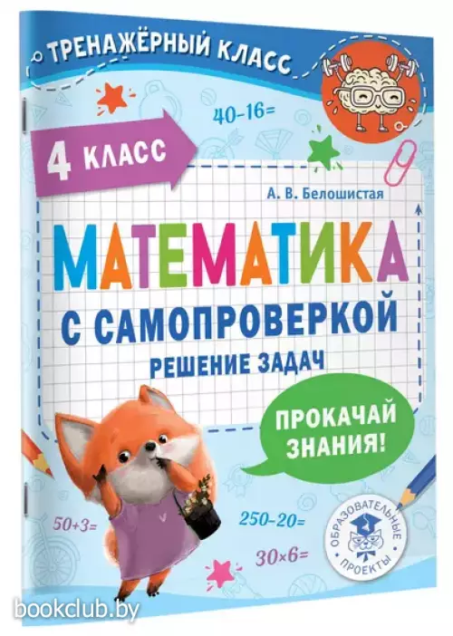 Математика с самопроверкой. Решение задач. 4 класс.
